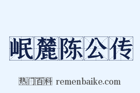 岷麓陈公传是什么意思的图片